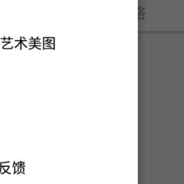 艺术美图 艺术美图