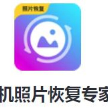 手机照片恢复专家app 手机照片恢复专家app