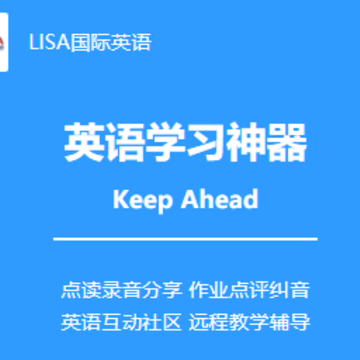 LISA国际英语app LISA国际英语app