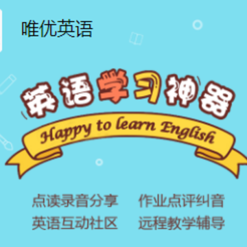 唯优英语app 唯优英语app