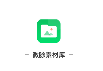 微脉素材库app 微脉素材库app