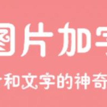 图片加字软件手机版 图片加字软件手机版