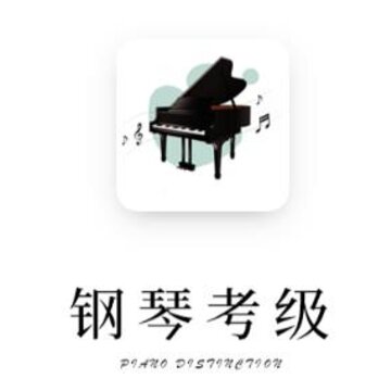 钢琴考级软件下载 钢琴考级软件下载