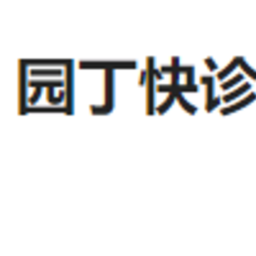 园丁快诊教师端app 园丁快诊教师端app