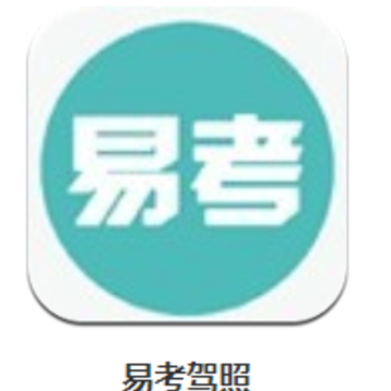 易考驾照app 易考驾照app