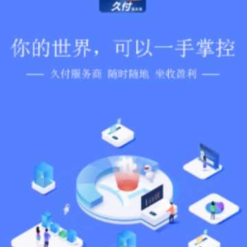 久付服务商app 久付服务商app