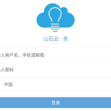 山石云景app 山石云景app