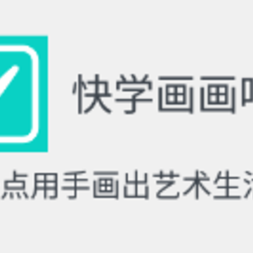 快学画画吧app 快学画画吧app