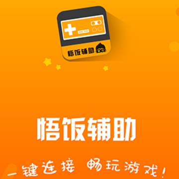 悟饭游戏电玩辅助app 悟饭游戏电玩辅助app
