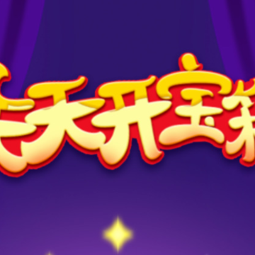 天天开宝箱红包版 天天开宝箱红包版