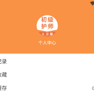 初级护师人卫版 初级护师人卫版