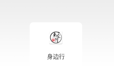 身边行app 身边行app