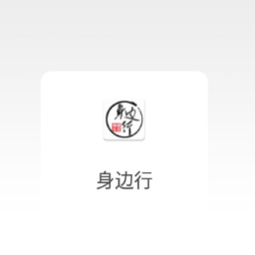 身边行app 身边行app