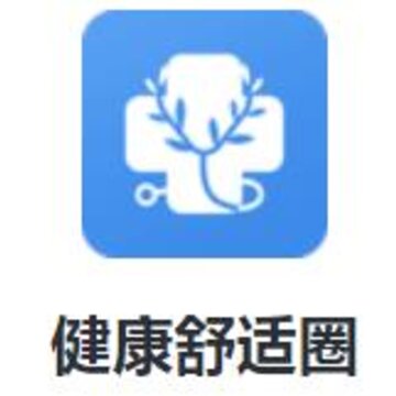 健康舒适圈app 健康舒适圈app
