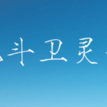 北斗卫灵通app 北斗卫灵通app