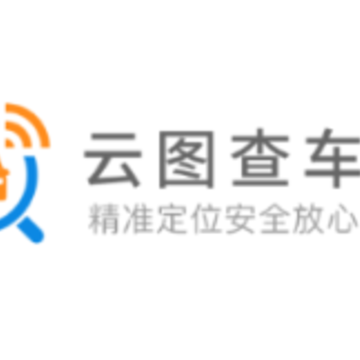 云图查车app 云图查车app