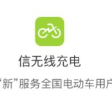 信无线智能无线充电桩 信无线智能无线充电桩