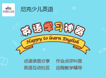 尼克少儿英语app 尼克少儿英语app