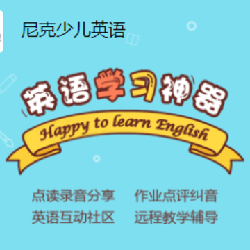 尼克少儿英语app 尼克少儿英语app