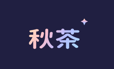秋茶语音app 秋茶语音app