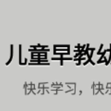 儿童早教幼儿园app 儿童早教幼儿园app
