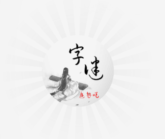 猜字谜赚钱app 猜字谜赚钱app