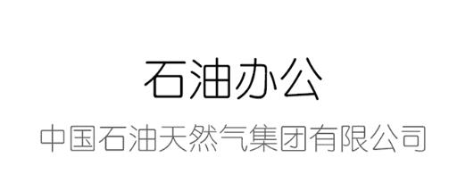 石油办公 石油办公