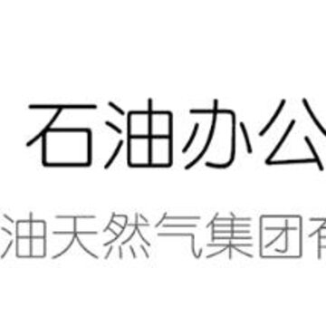 石油办公 石油办公