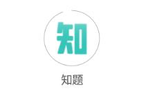 知题app 知题app