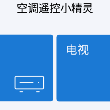 空调遥控小精灵 空调遥控小精灵