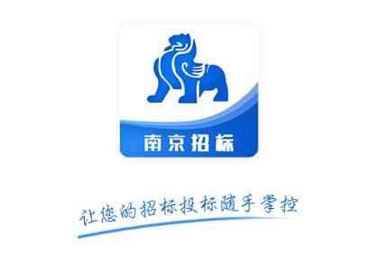 南京招标网官方版 南京招标网官方版