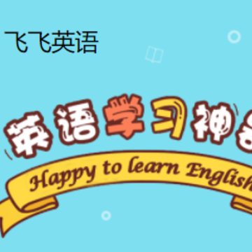 飞飞英语app 飞飞英语app