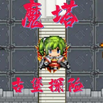 魔塔勇闯古堡 魔塔勇闯古堡
