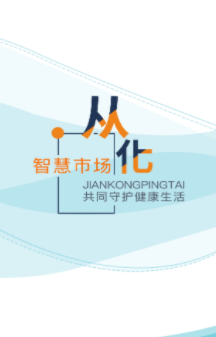 从化智慧市场app 从化智慧市场app