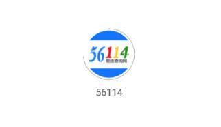 56114������ѯ��app