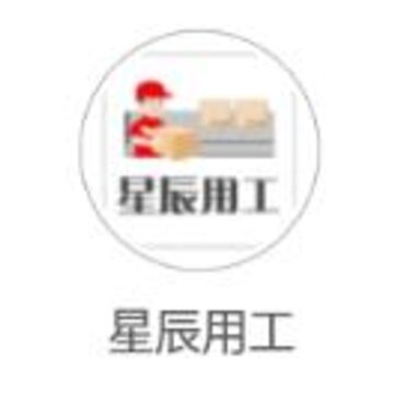 星辰用工app 星辰用工app