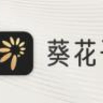 葵花子app 葵花子app