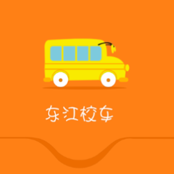 东江校车app 东江校车app