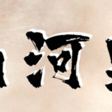 山河盟app 山河盟app