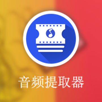 音频提取器音频编辑器(Audio Extractor) 音频提取器音频编辑器(Audio Extractor)