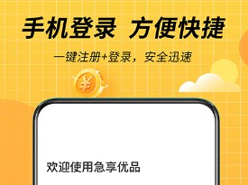 急享优品 急享优品