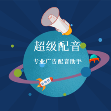 超级配音 超级配音