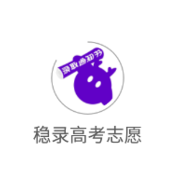 稳录高考志愿app 稳录高考志愿app