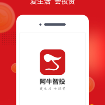 阿牛智投app 阿牛智投app