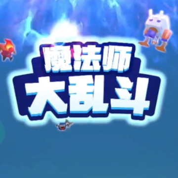 魔法师大乱斗 魔法师大乱斗