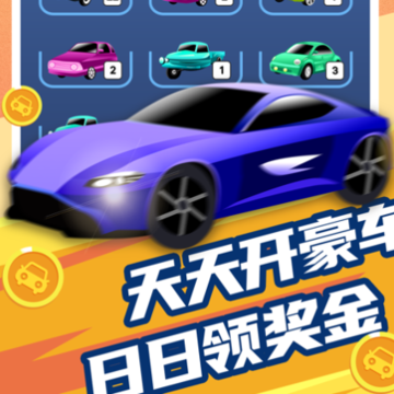 改装车大亨iOS版 改装车大亨iOS版