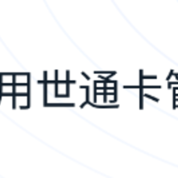 世通卡商管端app 世通卡商管端app