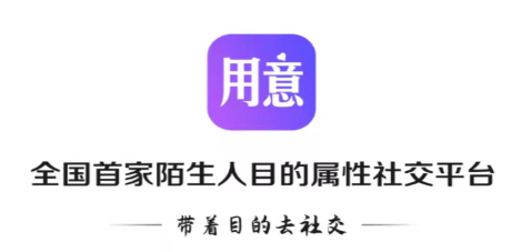 用意陌生交友app 用意陌生交友app