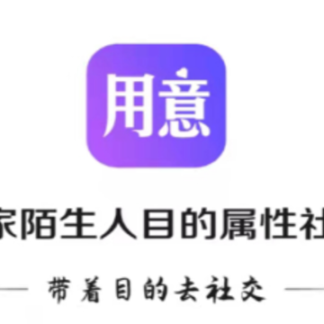 用意陌生交友app 用意陌生交友app