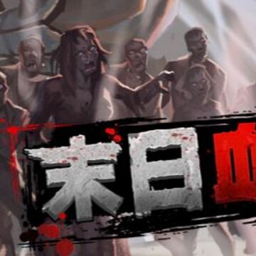 末日血战手游 末日血战手游
